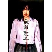 前田敦子―前田敦子写真集 [単行本]