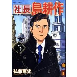 社長島耕作 5（モーニングKC） [コミック]