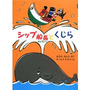 シップ船長とくじら [単行本]