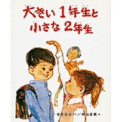 大きい1年生と小さな2年生（創作どうわ傑作選 1） [全集叢書]