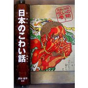 日本のこわい話 改訂版 (民話と伝説 呪いの巻物〈3〉) [全集叢書]