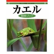 カエル観察ブック [事典辞典]