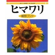 ヒマワリ観察ブック 普及版 [事典辞典]
