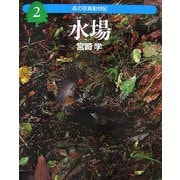 森の写真動物記〈2〉水場 [全集叢書]