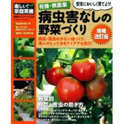 有機・無農薬病中害なしの野菜づくり 増補改訂版（Gakken Mook 楽しい!家庭菜園） [ムックその他]