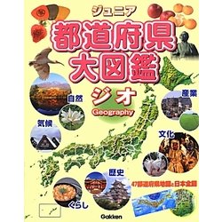 ヨドバシ Com ジュニア都道府県大図鑑 ジオ 図鑑 通販 全品無料配達