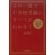 この一冊で小学校受験のすべてがわかる! [単行本]
