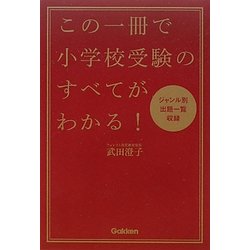 この一冊で小学校受験のすべてがわかる! [単行本]