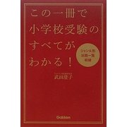 この一冊で小学校受験のすべてがわかる! [単行本]