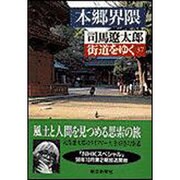 本郷界隈―街道をゆく〈37〉(朝日文芸文庫) [文庫]