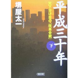 平成三十年〈下〉天下分け目の「改革合戦」(朝日文庫) [文庫]