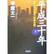 平成三十年〈下〉天下分け目の「改革合戦」(朝日文庫) [文庫]