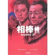 相棒 season2〈上〉(朝日文庫) [文庫]