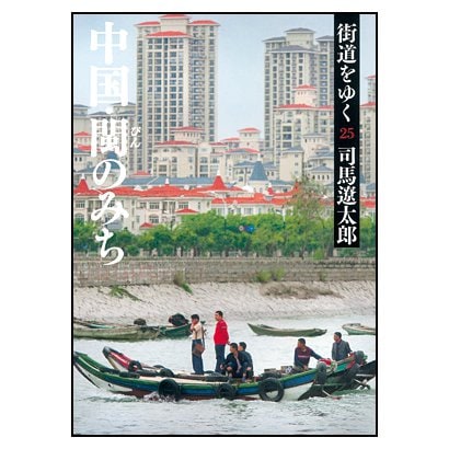 街道をゆく〈25〉中国・〓(びん)のみち 新装版 (朝日文庫) [文庫]