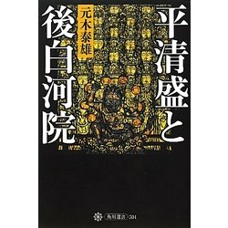 平清盛と後白河院(角川選書) [全集叢書]