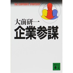 企業参謀(講談社文庫) [文庫]