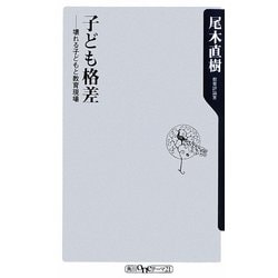 子ども格差―壊れる子どもと教育現場(角川oneテーマ21) [新書]