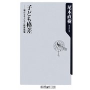 子ども格差―壊れる子どもと教育現場(角川oneテーマ21) [新書]
