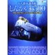 有人潜水調査船しんかい6500―模型と写真で見る「しんかい6500」の活動と実績(DENGEKI HOBBY BOOKS) [単行本]