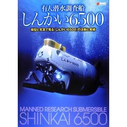 有人潜水調査船しんかい6500―模型と写真で見る「しんかい6500」の活動と実績(DENGEKI HOBBY BOOKS) [単行本]