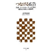 つなげる広告―共感、ソーシャル、ゲームで築く顧客との新しい関係性(アスキー新書) [新書]