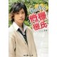 私の甘々俺様彼氏(魔法のiらんど文庫) [文庫]