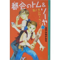 都会(まち)のトム&ソーヤ〈2〉乱!RUN!ラン!(YA!ENTERTAINMENT) [単行本]