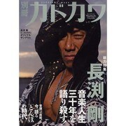 別冊カドカワ　総力特集　長渕剛 カドカワムック(カドカワムック) [ムックその他]