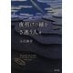 夜明けの縁をさ迷う人々(角川文庫) [文庫]