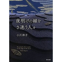 夜明けの縁をさ迷う人々(角川文庫) [文庫]