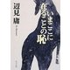 いまここに在ることの恥(角川文庫) [文庫]