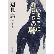 いまここに在ることの恥(角川文庫) [文庫]