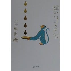 泣かない子供(角川文庫) [文庫]