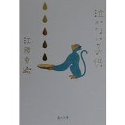 泣かない子供(角川文庫) [文庫]
