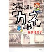 この世でいちばん大事な「カネ」の話(角川文庫) [文庫]