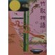 竹取物語(全)(角川ソフィア文庫―ビギナーズ・クラシックス) [文庫]