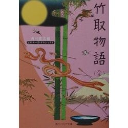 竹取物語(全)(角川ソフィア文庫―ビギナーズ・クラシックス) [文庫]