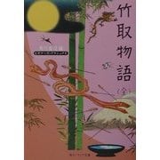 竹取物語(全)(角川ソフィア文庫―ビギナーズ・クラシックス) [文庫]
