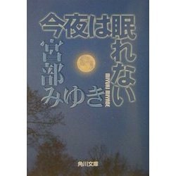 今夜は眠れない(角川文庫) [文庫]
