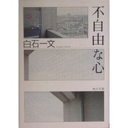 不自由な心(角川文庫) [文庫]