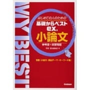 小論文(基礎からベスト参考書) [全集叢書]
