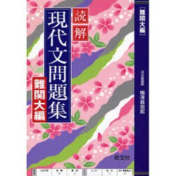 ヨドバシ Com 読解現代文問題集 難関大編 全集叢書 通販 全品無料配達