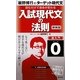 入試現代文の法則―読むだけで運命が変わる 新装版 (板野博行のターゲット現代文〈0〉) [全集叢書]
