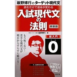 入試現代文の法則―読むだけで運命が変わる 新装版 (板野博行のターゲット現代文〈0〉) [全集叢書]