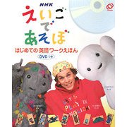 NHKえいごであそぼ はじめての英語ワークえほん DVDつき [単行本]
