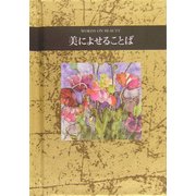 美によせることば(シリーズ・手のひらのことば) [全集叢書]