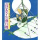 おばあさんの飛行機(日本の童話名作選シリーズ) [絵本]