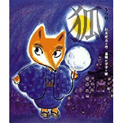 狐(日本の童話名作選シリーズ) [絵本]