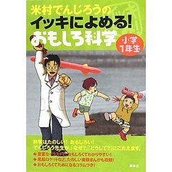 米村でんじろうのイッキによめる!おもしろ科学 小学1年生 [単行本]