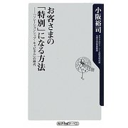 お客さまの「特別」になる方法―「リレーションシップ・キャピタル」の時代(角川oneテーマ21) [新書]